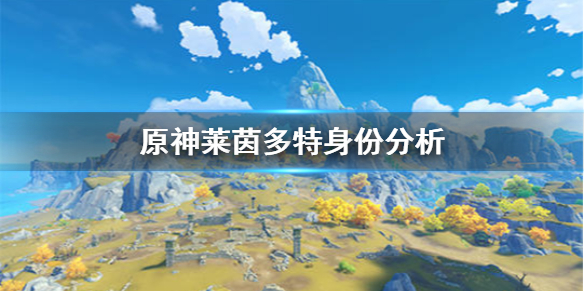 《原神手游》莱茵多特是谁