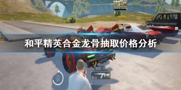 和平精英蹦蹦车合金龙骨多少钱