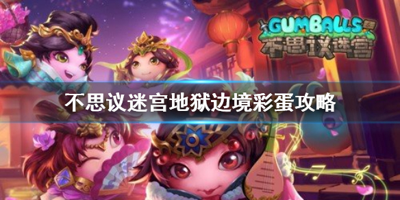 《不思议迷宫》 地狱边境大盗神灯异界怎么玩