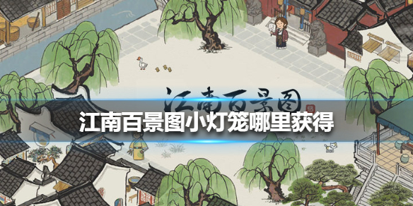 《江南百景图》小灯笼哪里获得