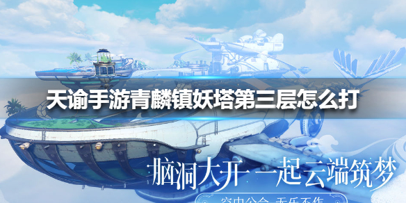 《天谕手游》青麟镇妖塔第三层怎么玩