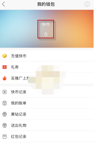 1610420335614503.png 快手快币余额怎么查看