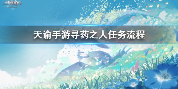 天谕手游寻药之旅任务怎么做