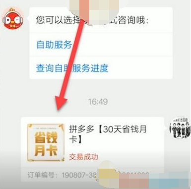 1610591805996732.png 拼多多省钱月卡怎么退款