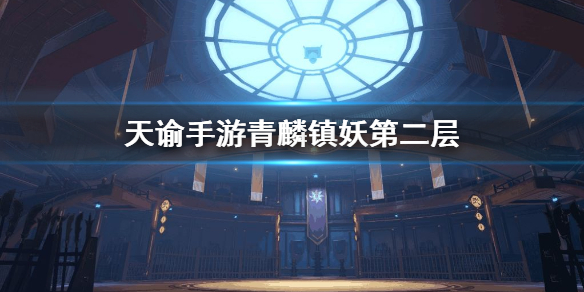 《天谕手游》青麟镇妖怎么打