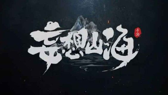 妄想山海附魂有什么用