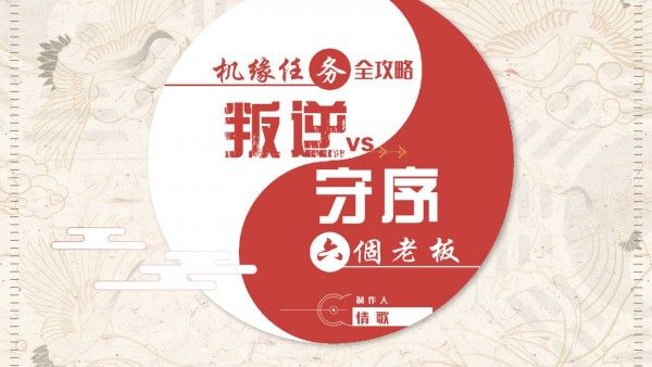 天谕手游六个老板任务怎么玩
