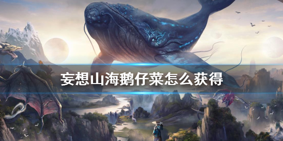 《妄想山海》鹅仔菜配方是什么