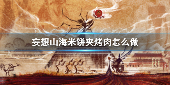 《妄想山海》米饼夹烤肉怎么做