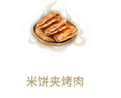 《妄想山海》米饼夹烤肉怎么做