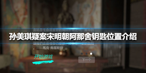 《孙美琪疑案宋明朝》阿那舍钥匙在哪