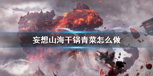 《妄想山海》干锅青菜怎么做