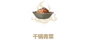 《妄想山海》干锅青菜怎么做