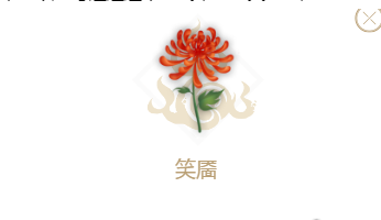 1610763583331081.png 《妄想山海》笑靥花怎么获取