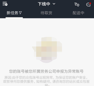 1610934960323230.png 美团众包账号被申报为异常账号怎么解决