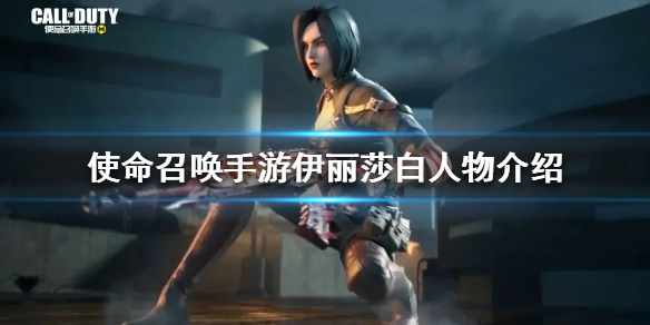 《使命召唤手游》伊丽莎白怎么样