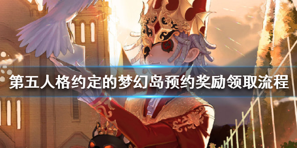 《第五人格》约定的梦幻岛预约奖励怎么领取