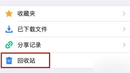 腾讯微云怎么恢复回收站文件