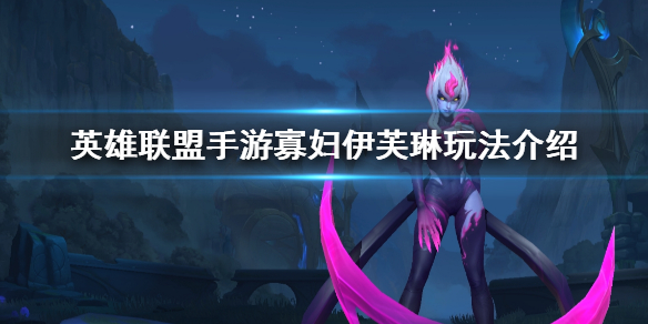 英雄联盟手游寡妇怎么玩