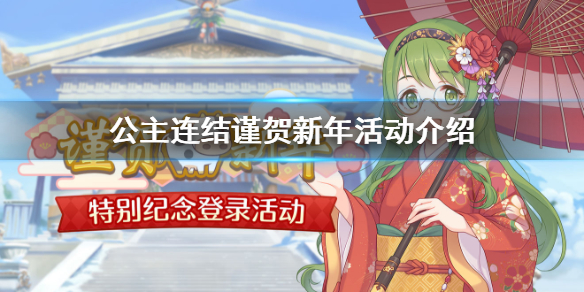 《公主连结》新年活动有哪些