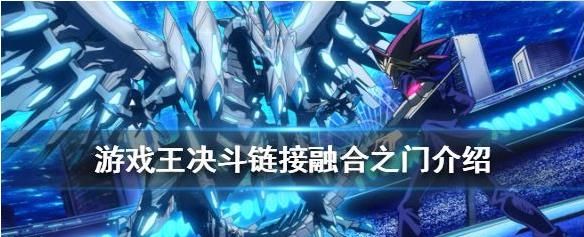 游戏王决斗链接融合之门怎么得到