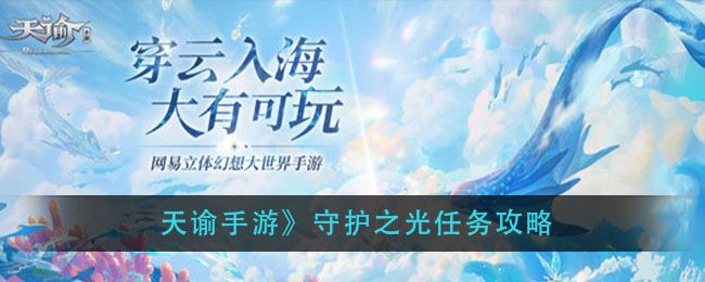 天谕手游守护之光任务怎么做