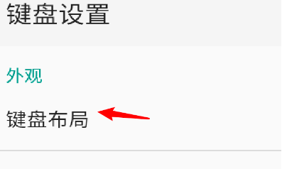QQ输入法键盘布局怎么设置