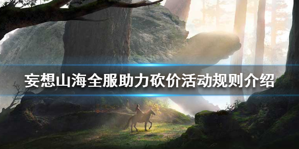 《妄想山海》全服助力砍价活动怎么玩