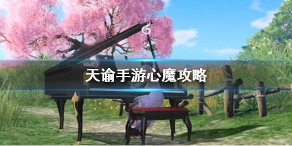 《天谕手游》暗影心魔怎么打