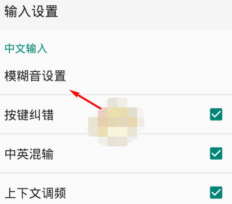 1611025946140365.png QQ输入模糊音怎么设置