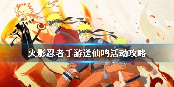《火影忍者手游》送仙鸣活动怎么完成