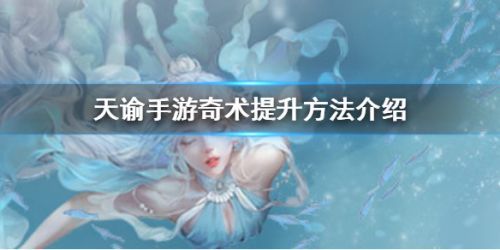 天谕手游奇术怎么提升