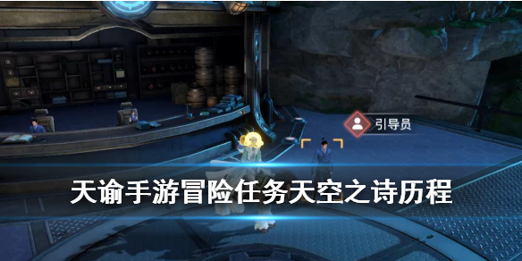 《天谕手游》天空之诗怎么做