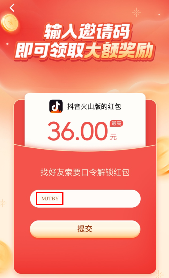 抖音火山版邀请码是多少