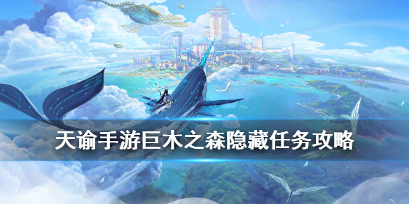 《天谕手游》巨木之森怎么完成