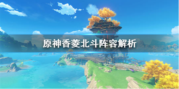 《原神手游》香菱北斗阵容怎么样