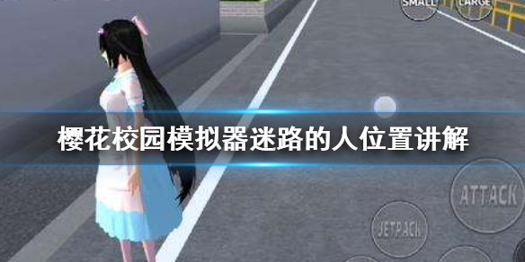 《樱花校园模拟器》迷路的人在哪