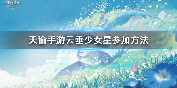 《天谕手游》云垂少女星在哪