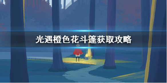 《光遇》橙色花斗篷怎么获取