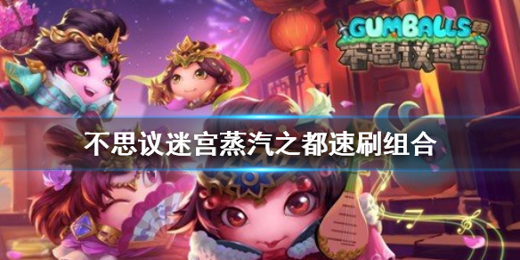《不思议迷宫》蒸汽之都速刷组合怎么组