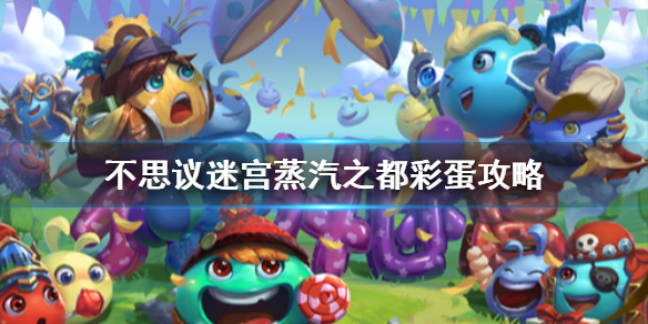 《不思议迷宫》蒸汽之都彩蛋攻略是什么