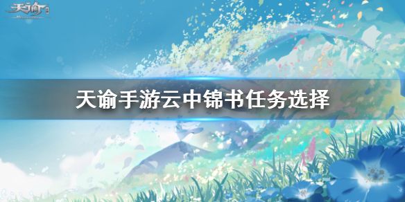 天谕手游云中锦书写什么最好