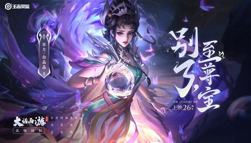 王者荣耀白晶晶皮肤什么时候能买