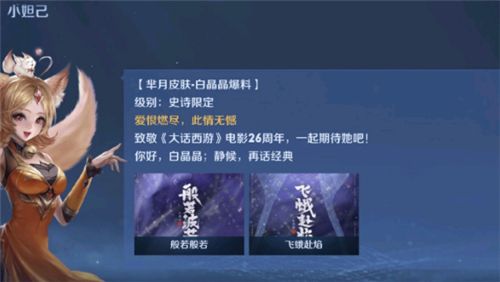 王者荣耀白晶晶皮肤什么时候能买