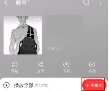 1611715134139606.png 网易云音乐怎么收藏别人整个歌单