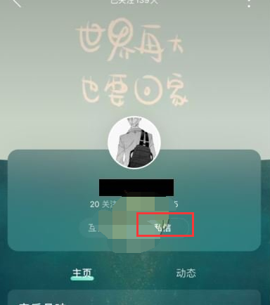 1611716320533736.png 网易云音乐怎么知道对方有没有拉黑