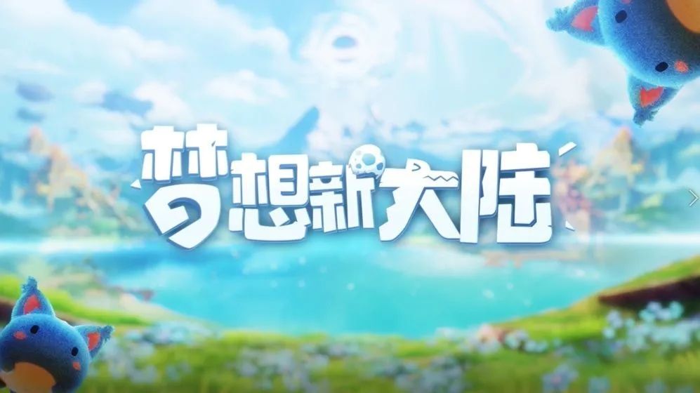 梦想新大陆伙伴怎么获得