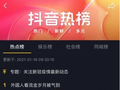 1611799968746307.png 抖音热搜榜怎么查看