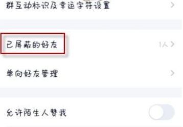 1611813385632864.png QQ怎么移除屏蔽好友