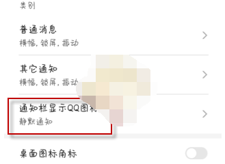 1611886601916114.png QQ通知栏消息显示怎么设置